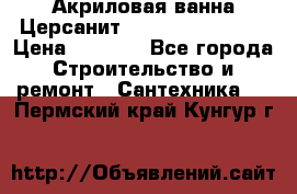 Акриловая ванна Церсанит Flavia 150x70x39 › Цена ­ 6 200 - Все города Строительство и ремонт » Сантехника   . Пермский край,Кунгур г.